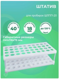 Штатив лабораторный для пробирок 18 мм, 40 гнезд Штатив лабораторный для пробирок 18 мм, 40 гнезд